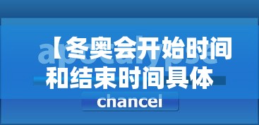 【冬奥会开始时间和结束时间具体时间,冬奥会时间2022具体时间】 【冬奥会开始时间和结束时间具体时间,冬奥会时间2022具体时间】