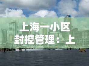 上海一小区封控管理:上海封控期间生病了怎么办 上海一小区封控管理:上海封控期间生病了怎么办