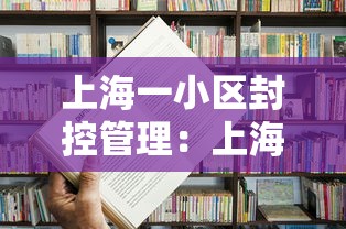 上海一小区封控管理:上海封控期间生病了怎么办 上海一小区封控管理:上海封控期间生病了怎么办