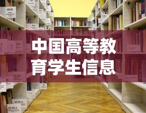 中国高等教育学生信息网›中国高等教育学生信息网学信网