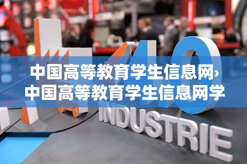 中国高等教育学生信息网›中国高等教育学生信息网学信网