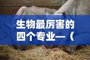 生物最厉害的四个专业—（生物科学最尴尬三个专业）