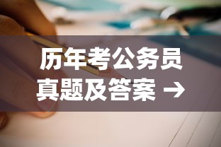 历年考公务员真题及答案 → 公务员考试历年真题pdf