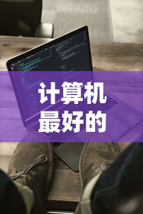 计算机最好的5个专业›计算机类18个专业