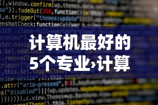 计算机最好的5个专业›计算机类18个专业