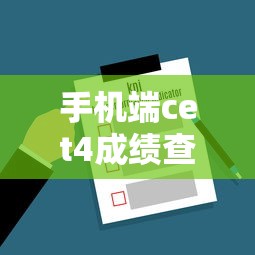 手机端cet4成绩查询入口›CET4成绩查询入口官网直接查询不用密码 手机端cet4成绩查询入口›CET4成绩查询入口官网直接查询不用密码