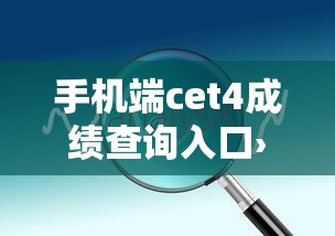 手机端cet4成绩查询入口›CET4成绩查询入口官网直接查询不用密码 手机端cet4成绩查询入口›CET4成绩查询入口官网直接查询不用密码