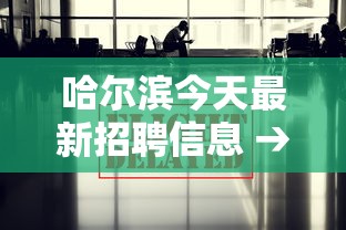 哈尔滨今天最新招聘信息 → 哈尔滨信息网免费招聘信息 哈尔滨今天最新招聘信息 → 哈尔滨信息网免费招聘信息