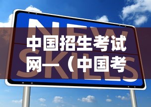 中国招生考试网—（中国考研招生网站）