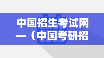 中国招生考试网—（中国考研招生网站）
