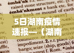 5日湖南疫情速报—(湖南疫情最新实时消息今天) 5日湖南疫情速报—(湖南疫情最新实时消息今天)
