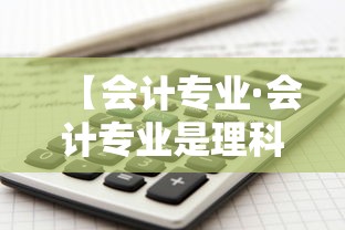 【会计专业·会计专业是理科吗】