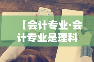 【会计专业·会计专业是理科吗】