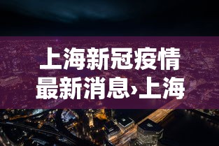 上海新冠疫情最新消息›上海新冠疫情封控时间 上海新冠疫情最新消息›上海新冠疫情封控时间