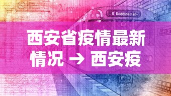 西安省疫情最新情况 → 西安疫情时间2026
