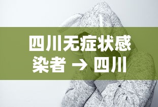 四川无症状感染者 → 四川无创dna送哪里检测