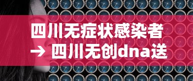 四川无症状感染者 → 四川无创dna送哪里检测