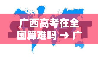 广西高考在全国算难吗 → 广西高考和四川高考哪个难