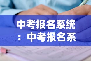 中考报名系统:中考报名系统密码忘了怎么办 中考报名系统:中考报名系统密码忘了怎么办