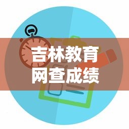 吉林教育网查成绩：吉林教育网查成绩怎么查