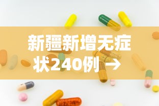 新疆新增无症状240例 → 新疆新增无症状240例病例