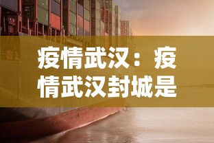 疫情武汉：疫情武汉封城是几月几号