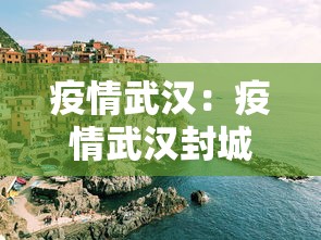 疫情武汉：疫情武汉封城是几月几号