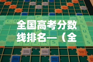 全国高考分数线排名—（全国高考分数线排名查询）
