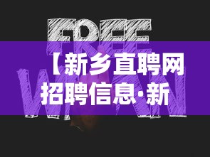 【新乡直聘网招聘信息·新乡招聘信息本地找工作】 【新乡直聘网招聘信息·新乡招聘信息本地找工作】