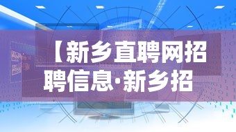 【新乡直聘网招聘信息·新乡招聘信息本地找工作】 【新乡直聘网招聘信息·新乡招聘信息本地找工作】