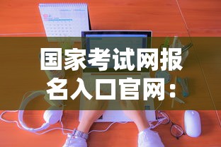 国家考试网报名入口官网：国家考试中心入口官网