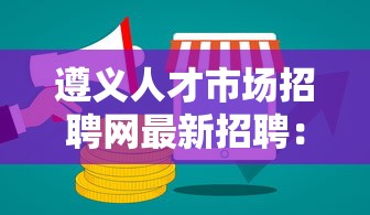 遵义人才市场招聘网最新招聘:遵义人力资源招聘官网 遵义人才市场招聘网最新招聘:遵义人力资源招聘官网