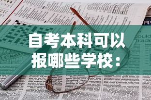 自考本科可以报哪些学校：自考本科可以报哪些学校研究生