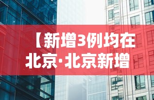 【新增3例均在北京·北京新增大连市疫情关联病例1例】