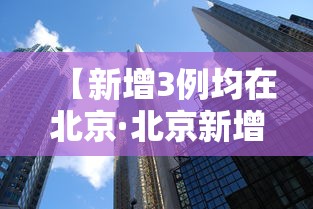 【新增3例均在北京·北京新增大连市疫情关联病例1例】