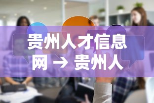 贵州人才信息网 → 贵州人才信息网招聘网入口