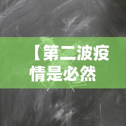 【第二波疫情是必然的·2020年疫情爆发后全国人民的反应】
