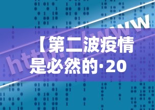 【第二波疫情是必然的·2020年疫情爆发后全国人民的反应】