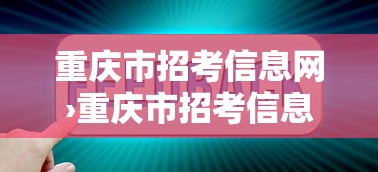 重庆市招考信息网›重庆市招考信息网电话填错了怎么办 重庆市招考信息网›重庆市招考信息网电话填错了怎么办