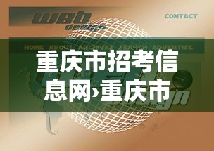 重庆市招考信息网›重庆市招考信息网电话填错了怎么办 重庆市招考信息网›重庆市招考信息网电话填错了怎么办