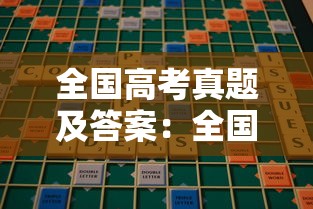 全国高考真题及答案:全国高考真题文件 全国高考真题及答案:全国高考真题文件