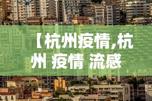 【杭州疫情,杭州 疫情 流感】 【杭州疫情,杭州 疫情 流感】