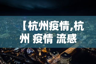【杭州疫情,杭州 疫情 流感】 【杭州疫情,杭州 疫情 流感】