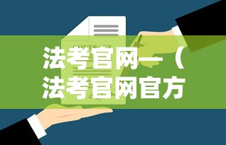法考官网—（法考官网官方网站）
