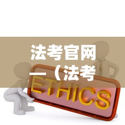 法考官网—（法考官网官方网站）