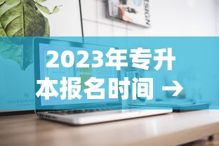 2023年专升本报名时间 → 2022年专升本报名时间