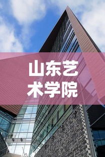 山东艺术学院：山东艺术学院戏剧学院