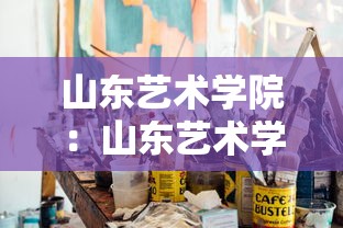 山东艺术学院：山东艺术学院戏剧学院