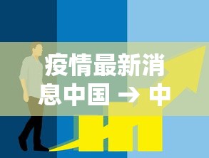 疫情最新消息中国 → 中国疫情问题最新消息 疫情最新消息中国 → 中国疫情问题最新消息
