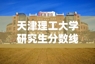 天津理工大学研究生分数线 → 天津理工大学研究生分数线2026